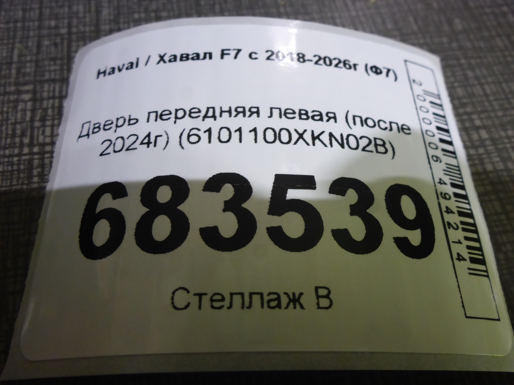 Дверь передняя левая