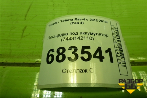 Площадка под аккумулятор (7443142110) для Toyota Rav-4 с 2012-2019г (Рав 4)