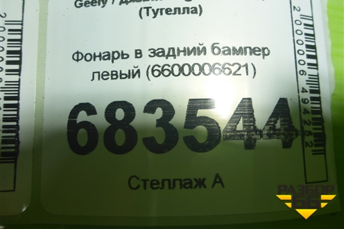 Фонарь в задний бампер левый (6600006621) для Geely Tugella с 2019г (Тугелла)