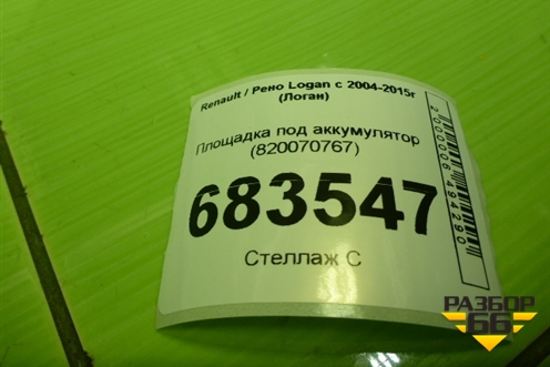 Площадка под аккумулятор (820070767) для Renault Logan с 2004-2015г (Логан)