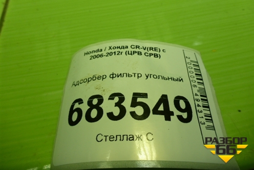 Адсорбер фильтр угольный для Honda CR-V(RE) с 2006-2012г (ЦРВ СРВ)