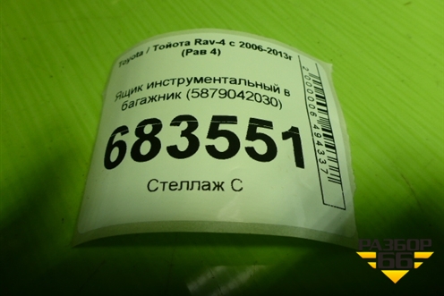 Ящик инструментальный в багажник (5879042030) для Toyota Rav-4 с 2006-2013г (Рав 4)