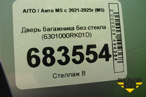 Дверь багажника без стекла (6301000RK01D) для AITO M5 с 2021-2025г (М5)