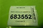 Замок капота (21108406010) для VAZ 2110