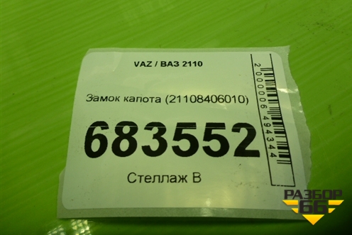 Замок капота (21108406010) для VAZ 2110