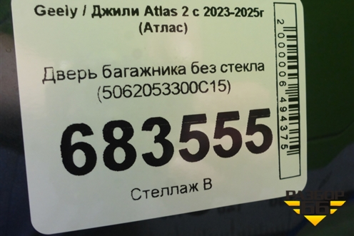 Дверь багажника без стекла (5062053300C15) для Geely Atlas 2 с 2023-2025г (Атлас)