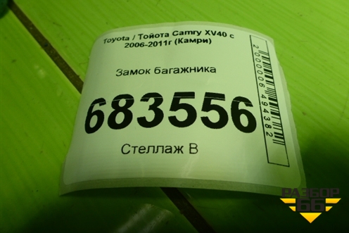 Замок багажника для Toyota Camry XV40 с 2006-2011г (Камри)