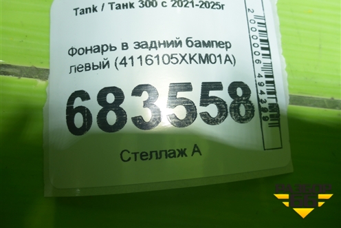 Фонарь в задний бампер левый (4116105XKM01A) для Tank 300 с 2021-2025г
