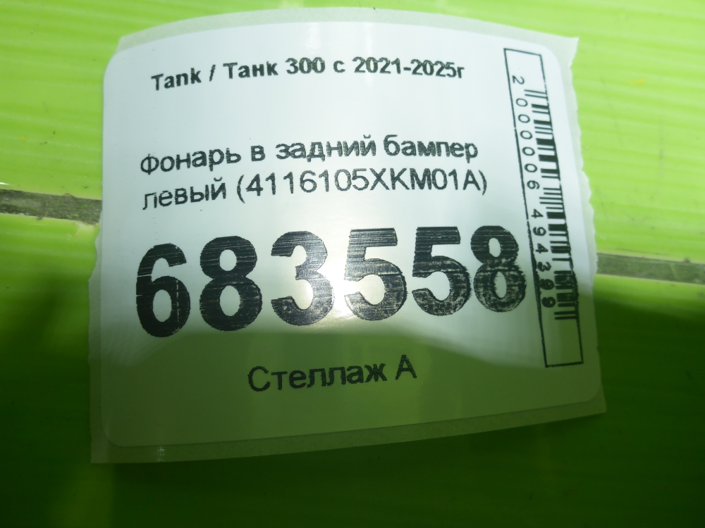 Фонарь задний в бампер левый