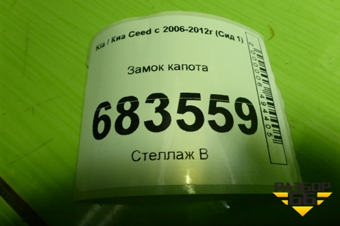 Замок капота для Kia Ceed с 2006-2012г (Сид 1)