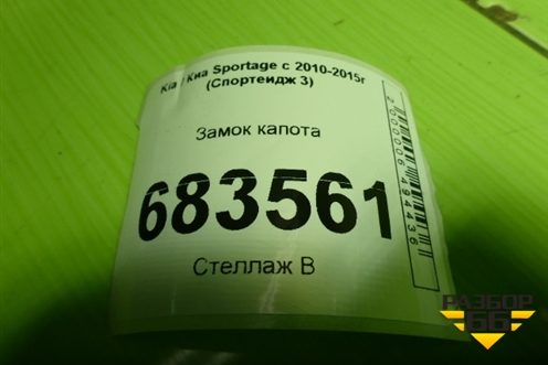 Замок капота для Kia Sportage с 2010-2015г (Спортеидж 3)