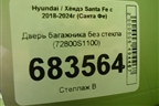 Дверь багажника без стекла (72800S1100) для Hyundai Santa Fe с 2018-2024г (Санта Фе)