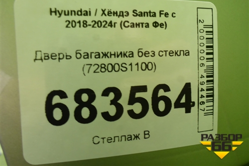 Дверь багажника без стекла (72800S1100) для Hyundai Santa Fe с 2018-2024г (Санта Фе)