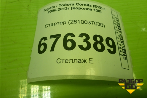 Стартер (1.6 л 1ZR-FE) (2810037030) для Toyota Corolla (E15) с 2006-2013г (Королла 150)