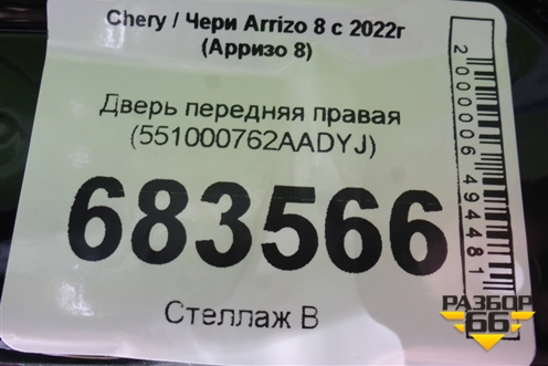 Дверь передняя правая (551000762AADYJ) для Chery Arrizo 8 с 2022г (Арризо 8)