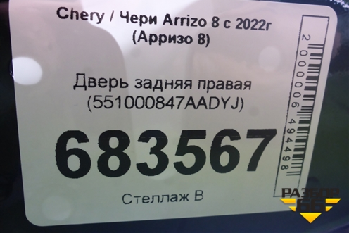 Дверь задняя правая (551000847AADYJ) для Chery Arrizo 8 с 2022г (Арризо 8)