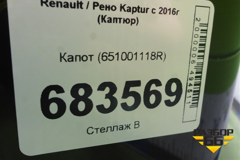Капот (651001118R) для Renault Kaptur с 2016г (Каптюр)