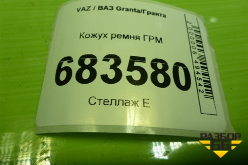 Кожух ремня ГРМ (211161006209) для VAZ Granta / Гранта