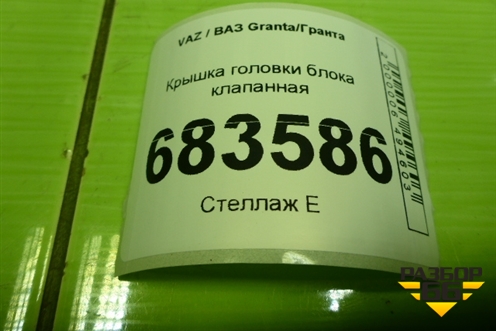 Крышка головки блока клапанная (21081003264) для VAZ Granta / Гранта