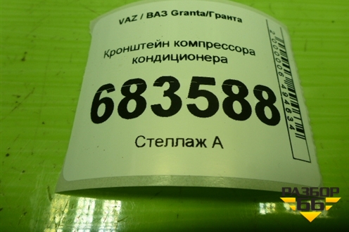 Кронштейн компрессора кондиционера для VAZ Granta / Гранта