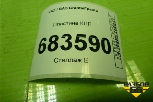 Пластина КПП для VAZ Granta / Гранта