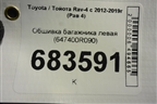 Обшивка багажника левая (647400R090) для Toyota Rav-4 с 2012-2019г (Рав 4)