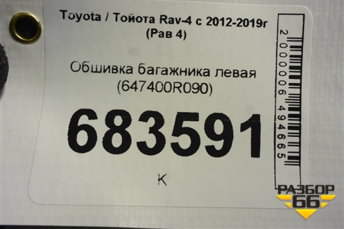 Обшивка багажника левая (647400R090) для Toyota Rav-4 с 2012-2019г (Рав 4)