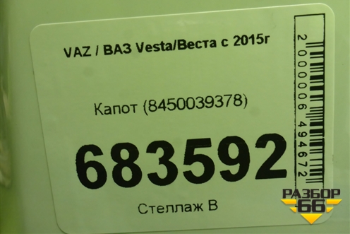 Капот (8450039378) для VAZ Vesta / Веста с 2015г
