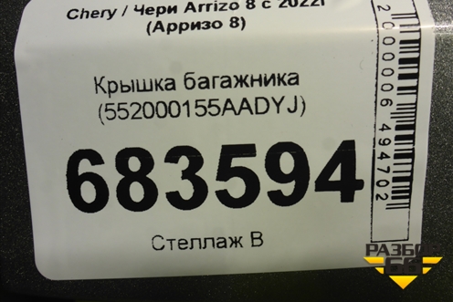 Крышка багажника (552000155AADYJ) для Chery Arrizo 8 с 2022г (Арризо 8)