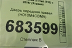 Дверь передняя правая (H010M4CBMA) для Nissan X-Trail (Т32) с 2014г (Хтраил)