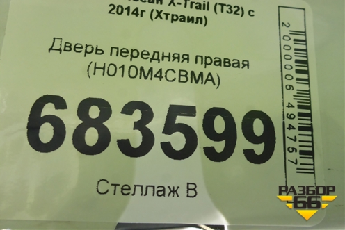 Дверь передняя правая (H010M4CBMA) для Nissan X-Trail (Т32) с 2014г (Хтраил)