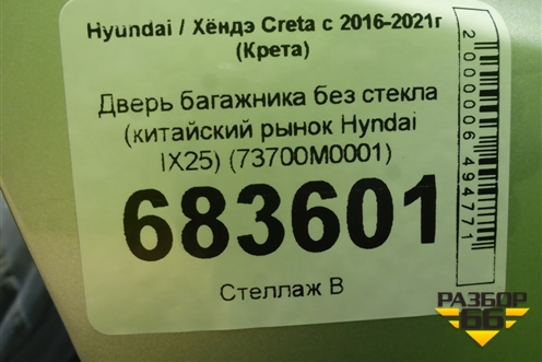 Дверь багажника без стекла (китайский рынок Hyndai IX25) (73700M0001) для Hyundai Creta с 2016-2021г (Крета)