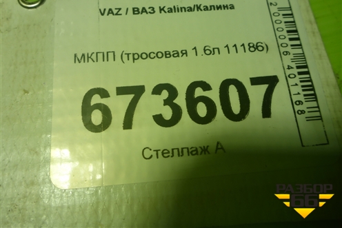 МКПП (тросовая 1.6л 11186) (8450100849) для VAZ Granta / Гранта