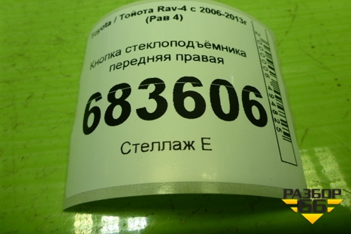Кнопка стеклоподъёмника передняя правая для Toyota Rav-4 с 2006-2013г (Рав 4)