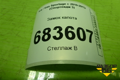 Замок капота для Kia Sportage с 2010-2015г (Спортеидж 3)
