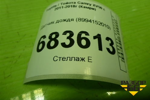 Датчик дождя (8994152010) для Toyota Camry XV50 с 2011-2018г (Камри)