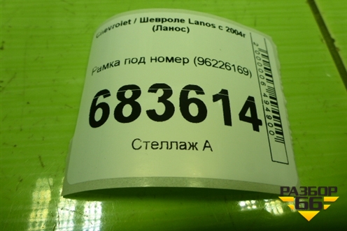 Рамка под номер (96226169) для Chevrolet Lanos с 2004г (Ланос)
