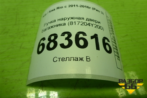 Ручка наружная двери багажника (817204Y200) для Kia Rio с 2011-2016г (Рио 3)