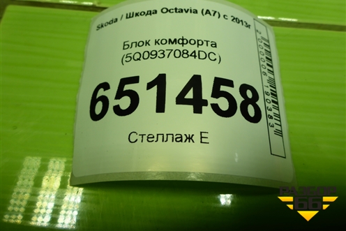 Блок комфорта (5Q0937084DC) для Skoda Octavia (A7) с 2013г (Октавия)
