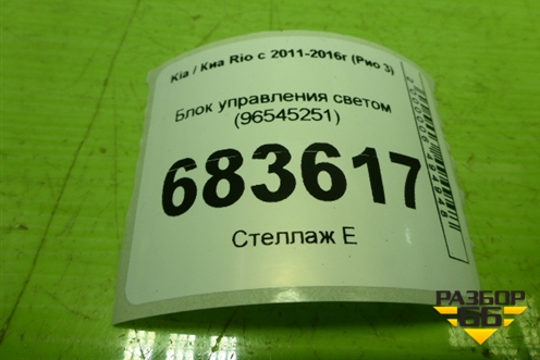 Блок управления светом (96545251) для Kia Rio с 2011-2016г (Рио 3)