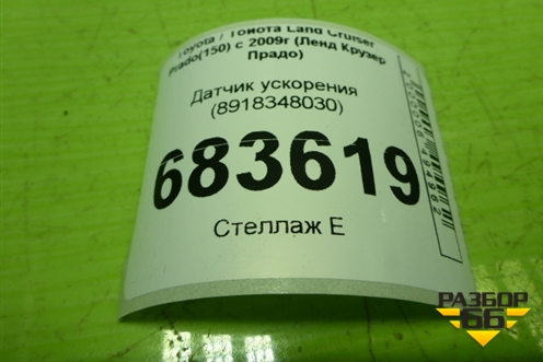 Датчик ускорения (8918348030) для Toyota Land Cruiser Prado(150) с 2009г (Ленд Крузер Прадо)