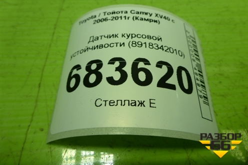 Датчик курсовой устойчивости (8918342010) для Toyota Camry XV40 с 2006-2011г (Камри)