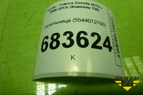Пепельница (5544012100) для Toyota Corolla (E15) с 2006-2013г (Королла 150)