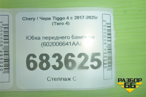Юбка переднего бампера (602006641AA) для Chery Tiggo 4 с 2017-2025г (Тиго 4)