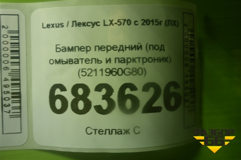 Бампер передний (под омыватель и парктроник) (5211960G80) для Lexus LX-570 с 2015г (ЛХ)