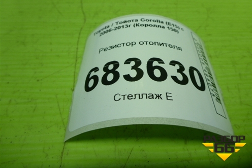 Резистор отопителя для Toyota Corolla (E15) с 2006-2013г (Королла 150)