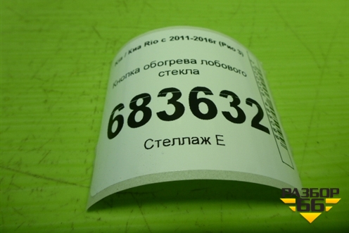 Кнопка обогрева лобового стекла (202002962) для Kia Rio с 2011-2016г (Рио 3)