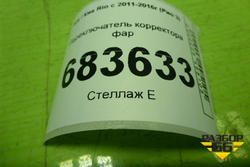 Переключатель корректора фар для Kia Rio с 2011-2016г (Рио 3)
