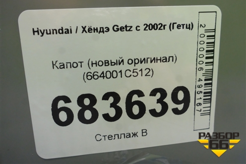 Капот (новый оригинал) (664001C512) для Hyundai Getz с 2002г (Гетц)
