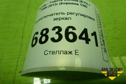 Переключатель регулировки зеркал для Toyota Corolla (E15) с 2006-2013г (Королла 150)